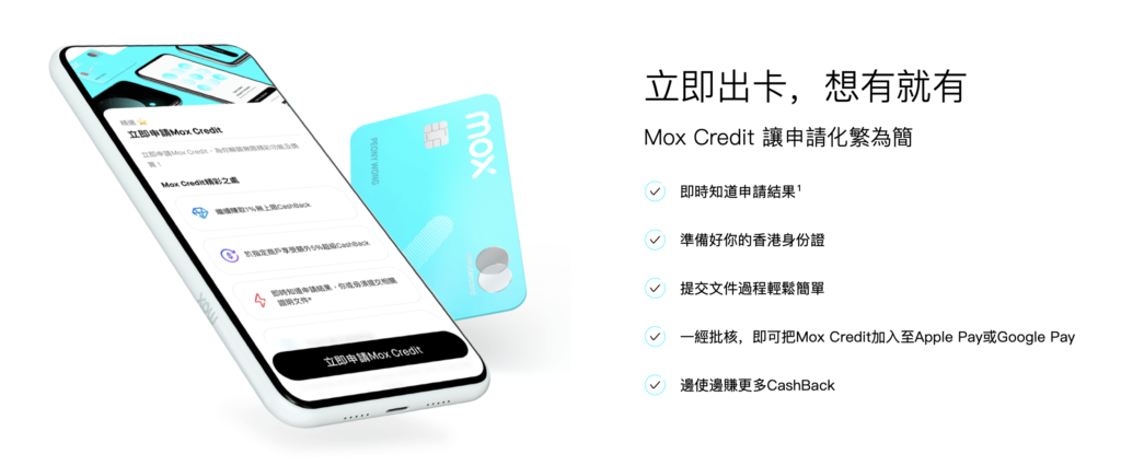 Mox 申請方法簡單，需時不用十分鐘