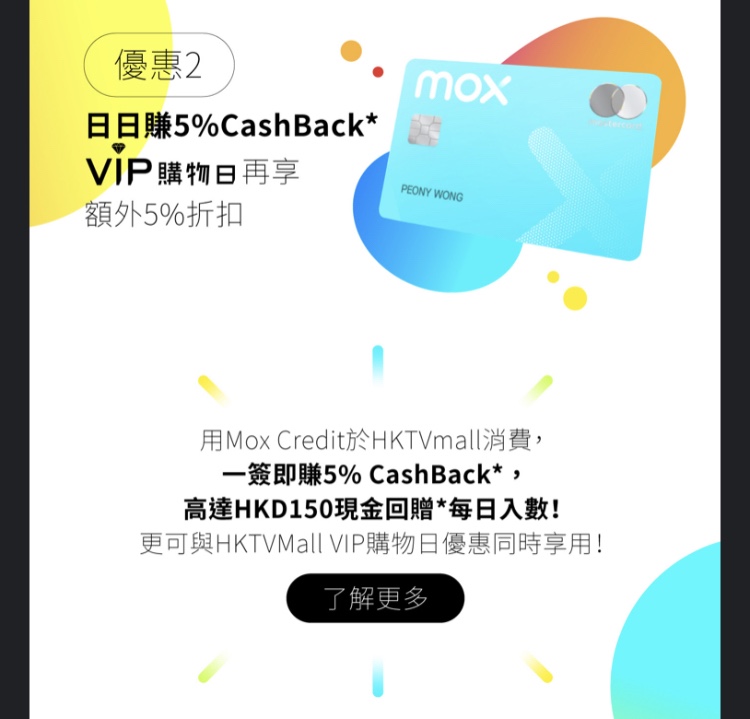 使用Mox Credit 在HKTVmall VIP 日購物最抵！全單九折！