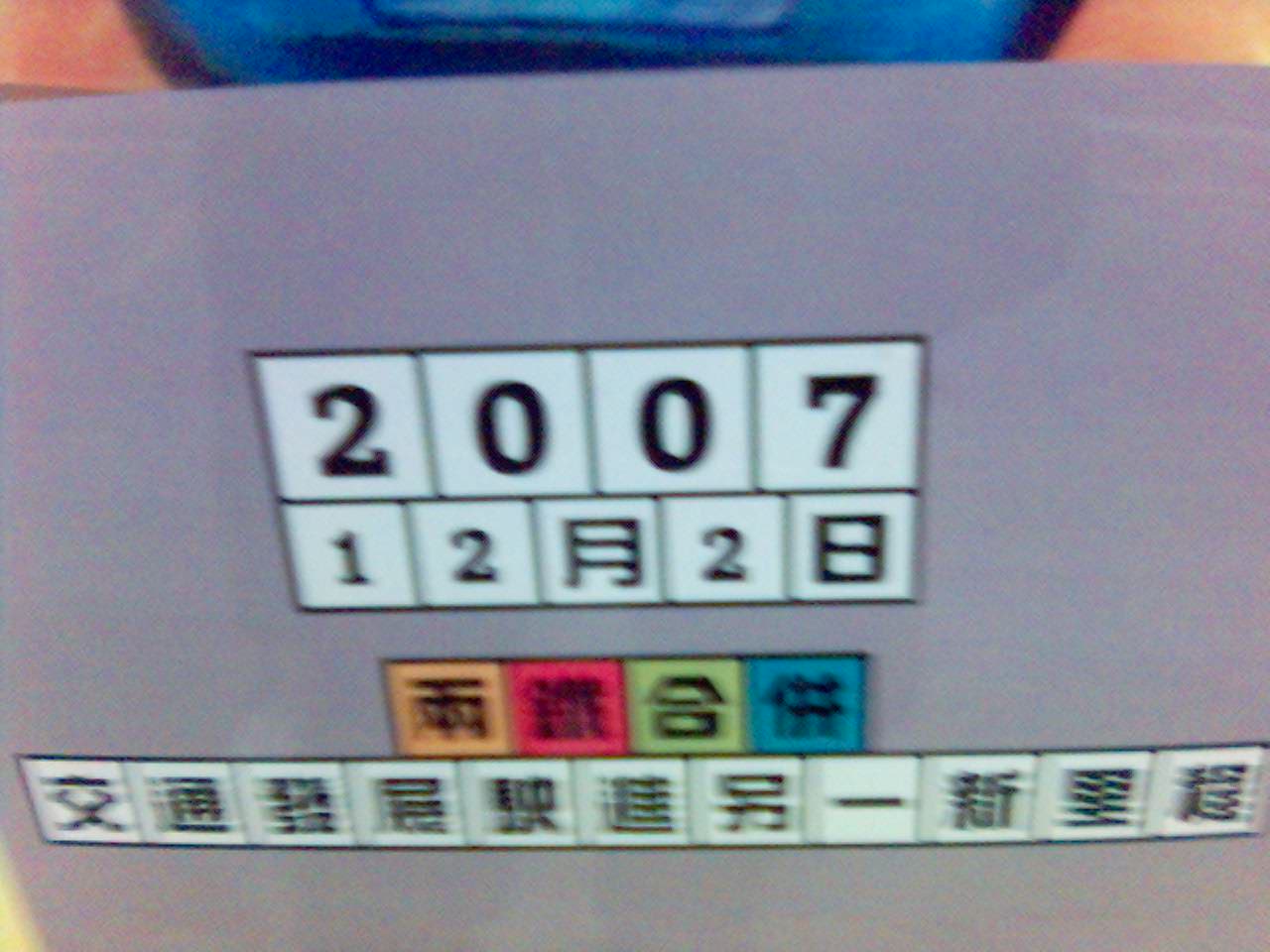 2007年12月2日兩鐵合併，我在九鐵最後運作鐵路前的最後一天拍下一些照片留個紀念